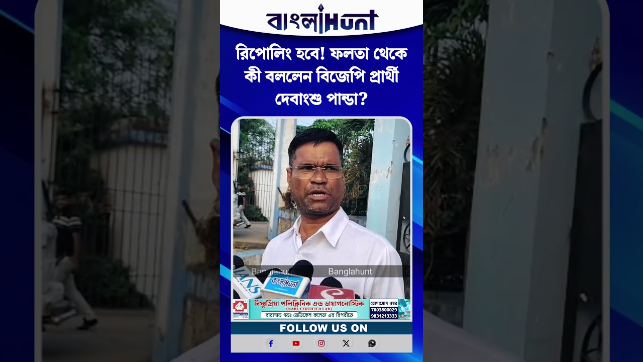 রিপোলিং হবে! ফলতা থেকে কী বললেন বিজেপি প্রার্থী দেবাংশু পান্ডা?