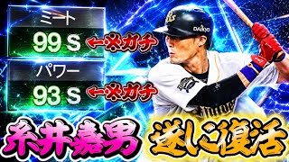 遂に5年ぶりに糸井嘉男が登場したぞ！パワーアップでHR量産！？新フォロースルーもエグすぎるwww【#プロスピA】#プロスピ #メリッサ #糸井嘉男