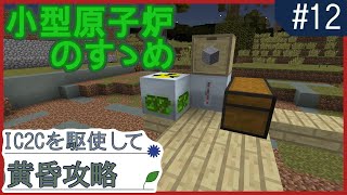【Minecraft】IC2Cを駆使して黄昏攻略 ＃12 〜小型原子炉で露天掘りしよう〜【工業化MOD ゆっくり実況】