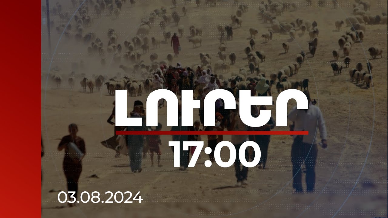 Լուրեր 17:00 | ՀՀ-ում օգոստոսի 3-ը Սինջարի եզդիների ցեղասպանության զոհերի հիշատակի օրն է |03.08.2024