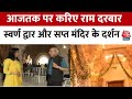 Ram Mandir के पहले तल पर पहुंचा Aaj Tak राम दरबार �