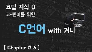 29살의 C언어 with 거니 [Chapter#6 - 흐름제어]