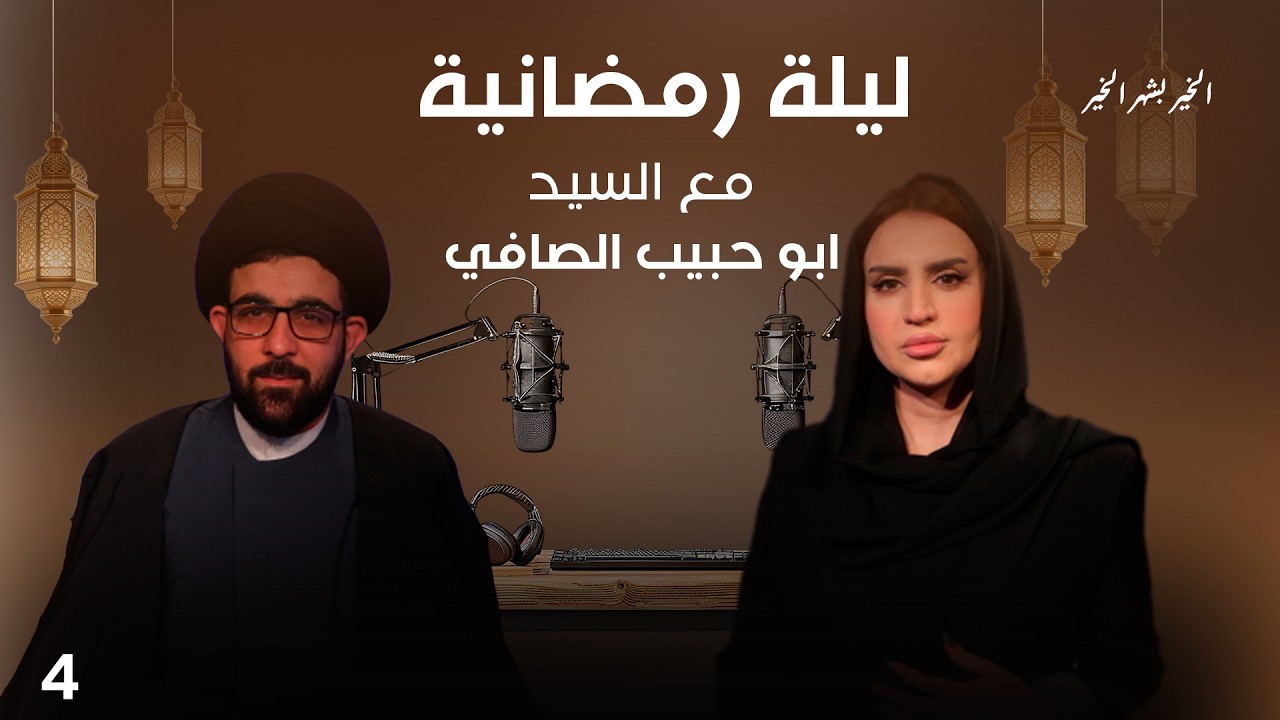 فيديو | السيد ابو حبيب الصافي - ليلة رمضانية - الحلقة ٤