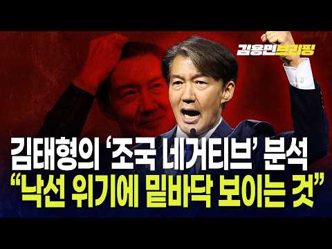 김태형의 '조국 네거티브' 분석 "낙선 위기에 밑바닥 보이는 것"