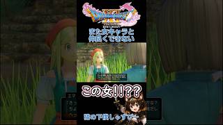 ドラクエでもヒロインと仲良くできない女【Dragon Quest11S】 #ゲーム配信 #ドラクエ11s #ドラゴンクエストⅺs #shorts #ゲーム実況