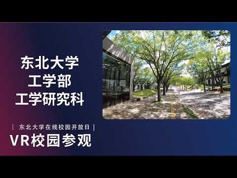 东北大学  工学部  VR介绍视频