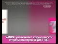 Реклама Vanish Oxi Action 2010 2011 году