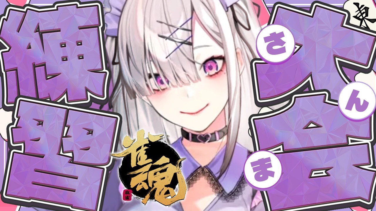 【雀魂】三麻で段位戦に潜ってみたりする【健屋花那/にじさんじ】