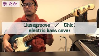 〔Jusagroove　／　Chic〕electric bass cover（崇-たか-）