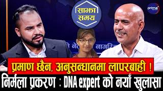 निर्मला पन्त प्रकरणका DNA expert को नयाँ खुलासा, छैन प्रमाण ! अपराधी पत्ता ह्युमन इन्टिलिजेन्स