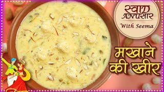 मखाने की खीर - Makhana Kheer Recipe In Hindi - Fasting Recipe - Vrat Special Recipe - Seema