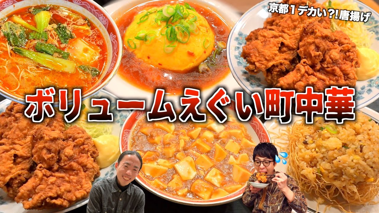 【危険な量】食べ切れずに史上初のギブアップ？京都1デカい唐揚げが出てくる町中華がヤバかった...