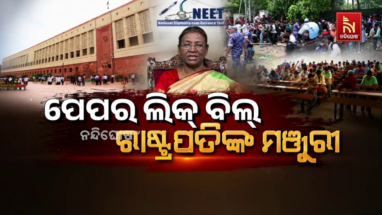 ପେପର ଲିକ ବିଲ୍ : ରାଷ୍ଟ୍ରପତିଙ୍କ ମଞ୍ଜୁରି