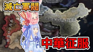 【HoI4】降伏不可避の弱小軍閥が中華統一にッ！？【Voiceroid実況】