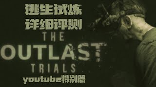 这游戏是什么鬼？好尸测评爆款恐怖游戏【逃生：试炼】油管特别篇