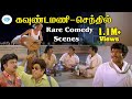 Goundamani Senthil Saravanan Rare Comedy கவுண்டமணி வீட்டு சொந்
