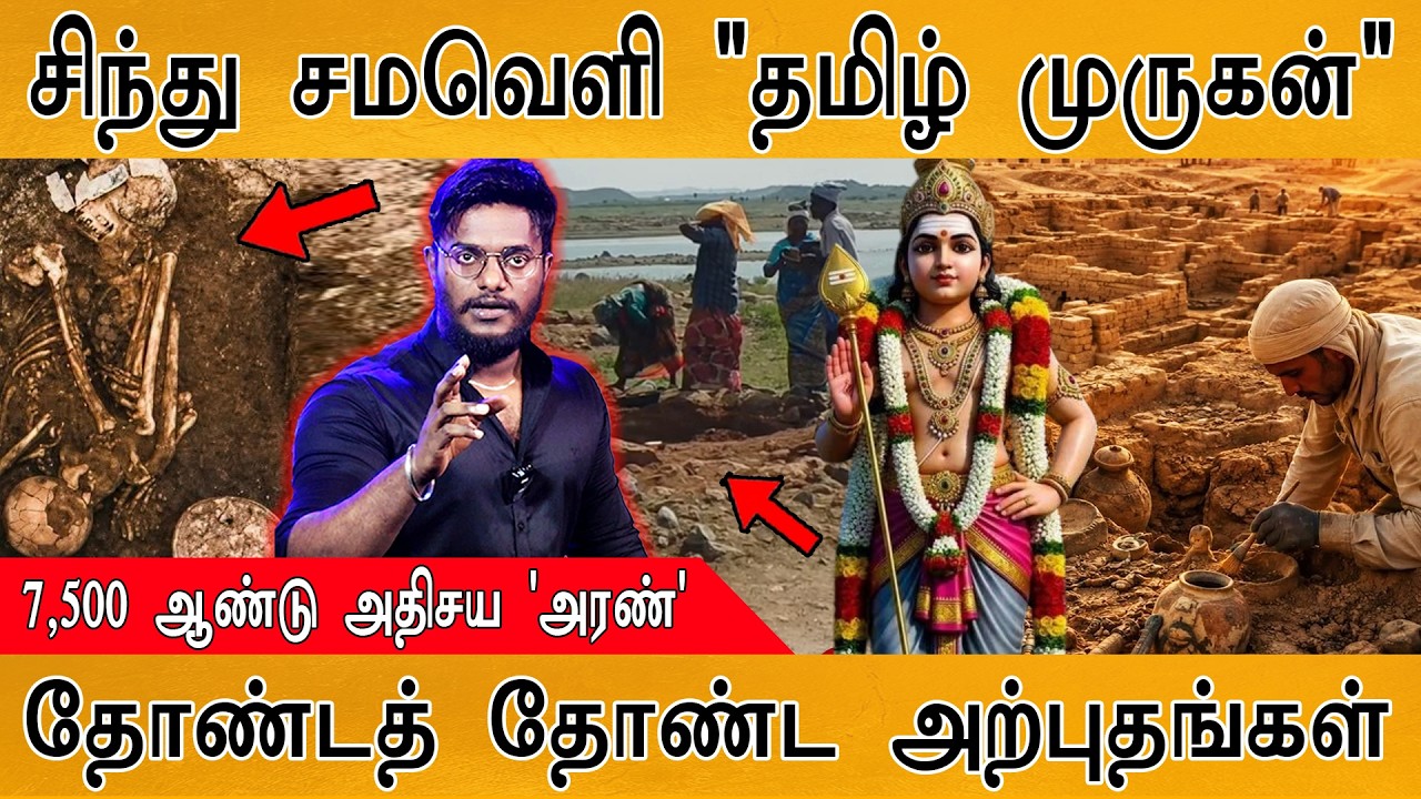 சிந்து சமவெளியில் தமிழ் முருகன் | 7500 ஆண்டுகள் முன்பு..