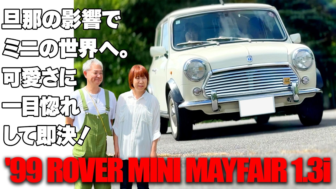 ご主人の影響でミニの世界へ。可愛さに一目惚れして即決！【’99 ROVER MINI MAYFAIR 1.3i】