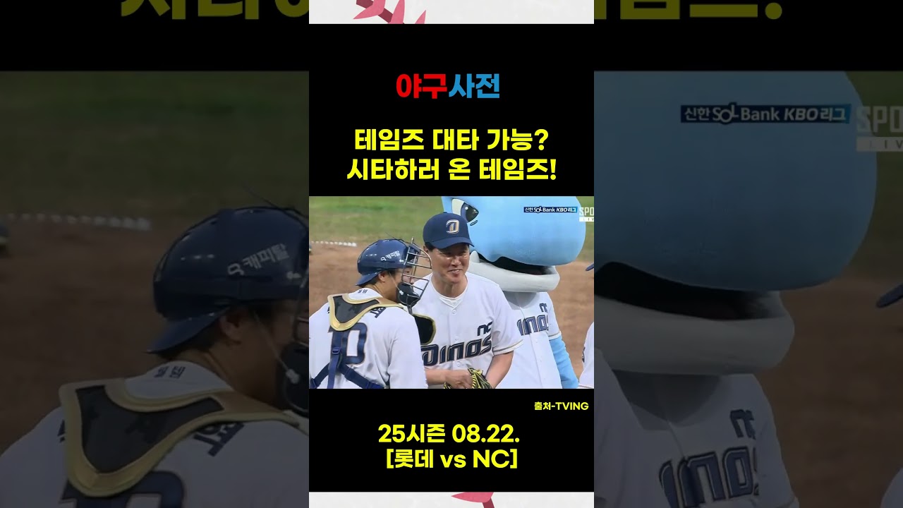 불리하면 테임즈 대타 가능한가요？？#Shorts #KBO #KBOLeague #프로야구 #야구 #야구하이라이트 #baseballshorts #야구쇼츠 #KBO하이라이트