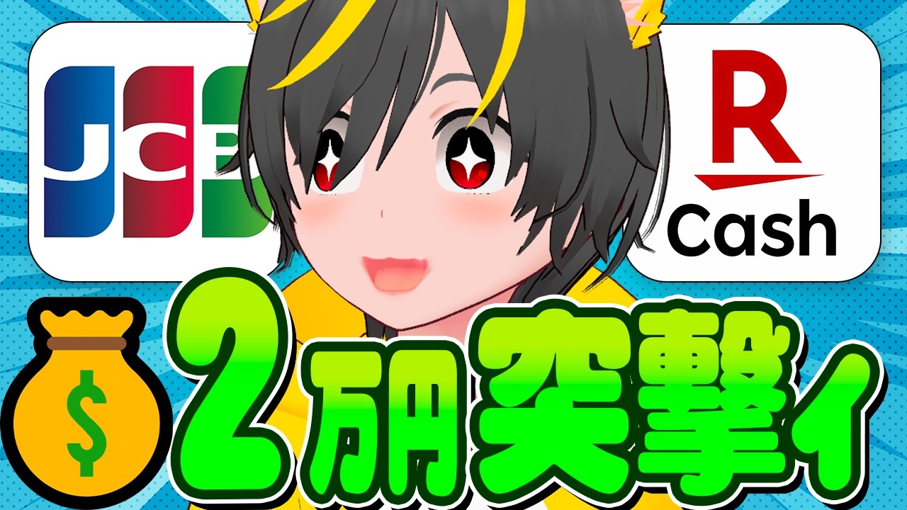 🤣JCBのスマリボキャンペーンが久々に登場！🦁攻略せよぉぉぉ🐕ポイ活投資おすすめ クレジットカード スマリボ攻略 スマホ決済 楽天キャッシュチャージルート