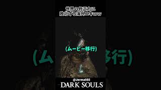 気に入らないNPCを蹴り落してみた海外ニキｗｗ　 #darksouls 　#ダークソウル
