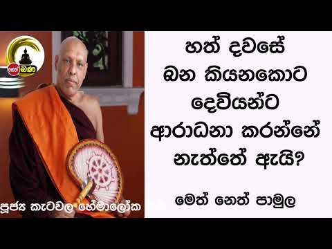 2022/03/06  Katawala Hemaloka Thero - මෙත් නෙත් පාමුල