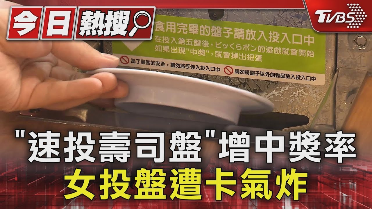 「速投壽司盤」增中獎率? 女投盤遭卡氣炸