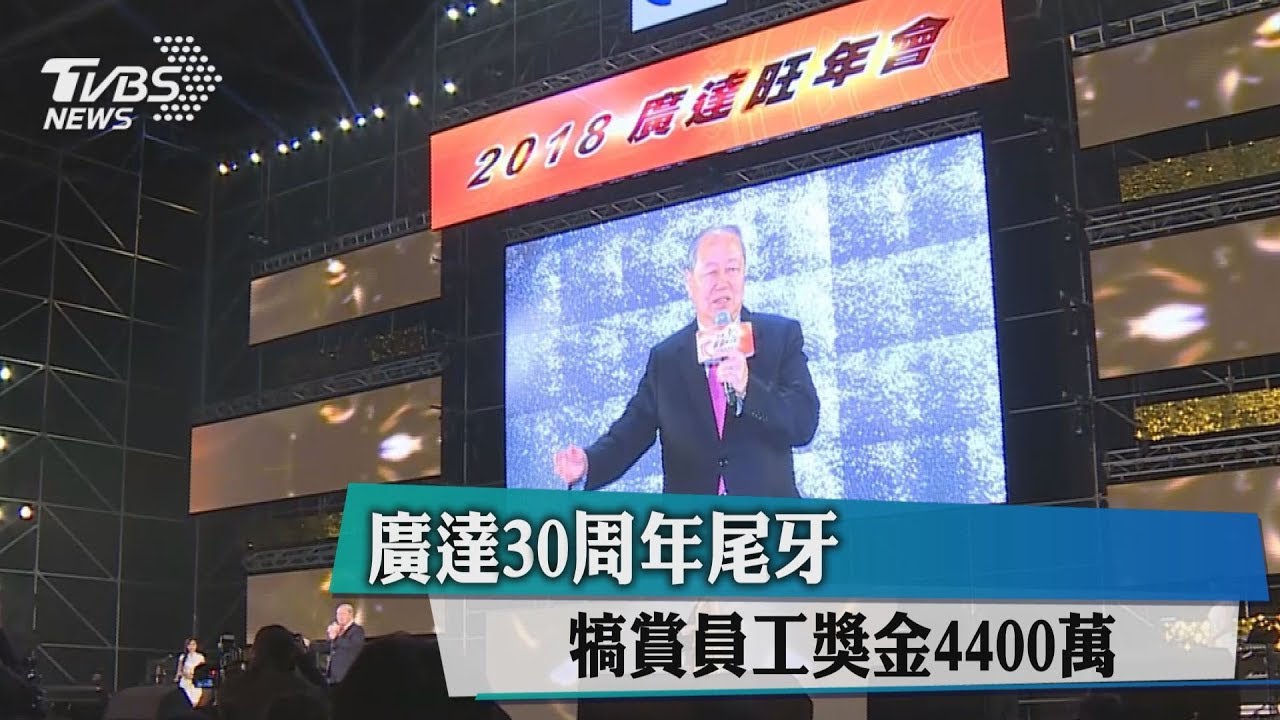 廣達30週年尾牙 犒賞員工獎金4400萬