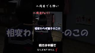 2周目Part1【SILENT HILL f】扉は静かに開けて #Shorts