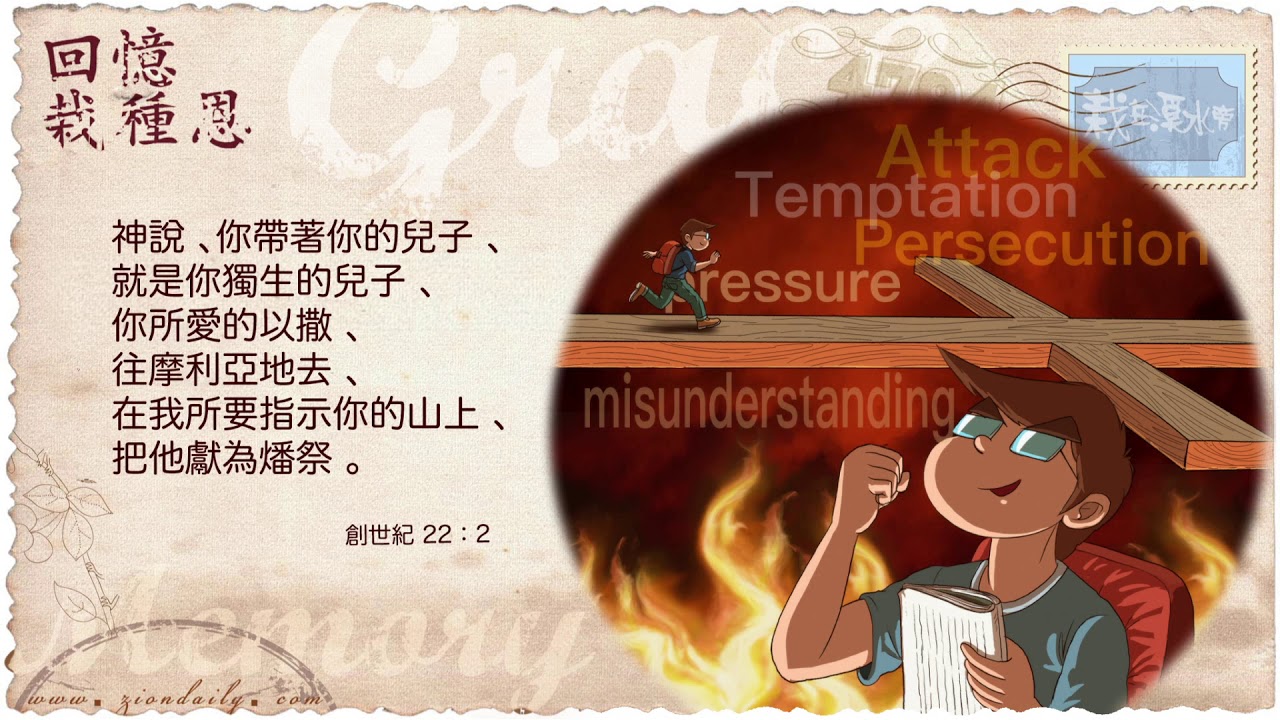 回憶栽種恩─ 梁日華牧師自傳2066 ~ 創世記22 章2 節