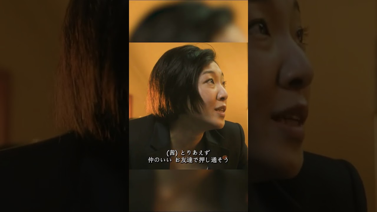 知られざる恋愛 #shorts #映画 #ゆとりですがなにか