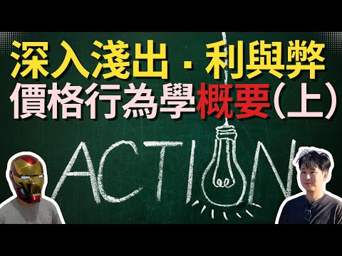 價格行為學概要(上)｜深入淺出 · 利與弊