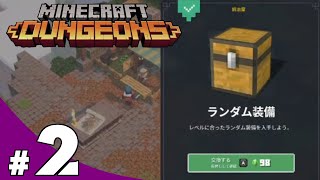 【きまぐれ】Mincraft Dungeons（マインクラフト ダンジョンズ）を皆さんと一緒にやってみた　#2【実況】
