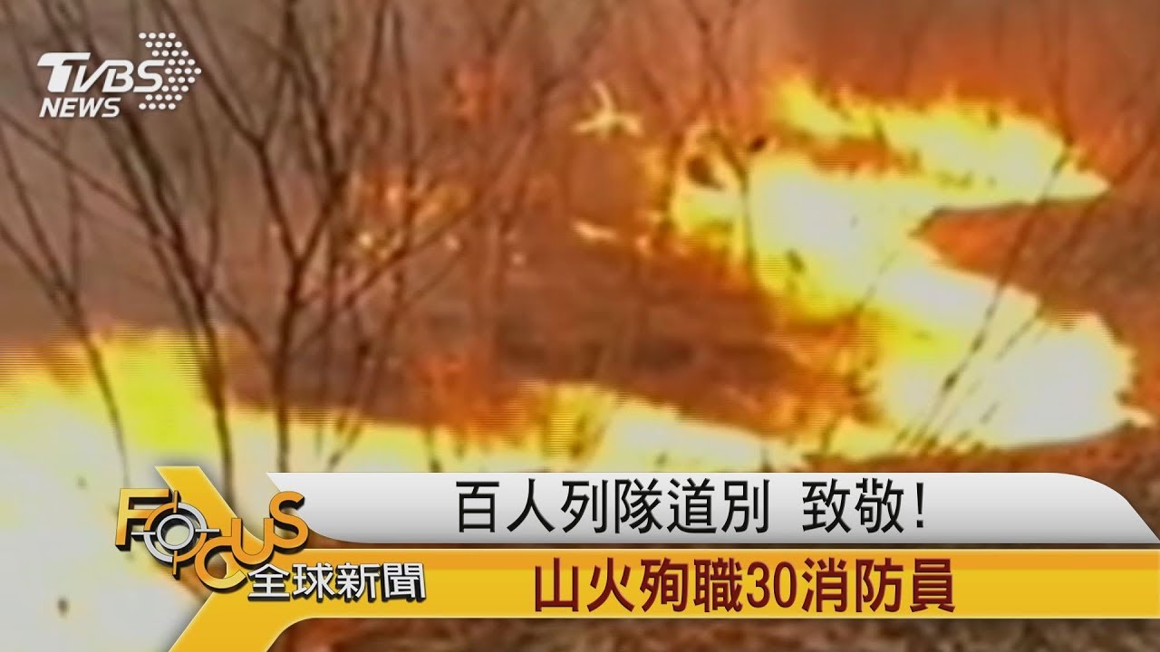 四川涼山山火 30消防殉職 百人列隊致敬
