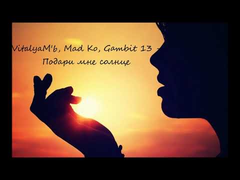 VitalyaM'b, Mad Ko, Gambit 13 - Подари мне солнце
