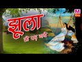 Jhula To Pad Gaye झूला तो पड़ गए अम्बुआ की डाल पर �