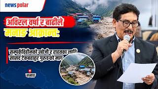 अविरल वर्षा र बाढीले मनाङ आक्रान्तः सम्पर्कविहीनको खोजी र राहतका लागि सांसद गुरुङको सरकारसँग माग