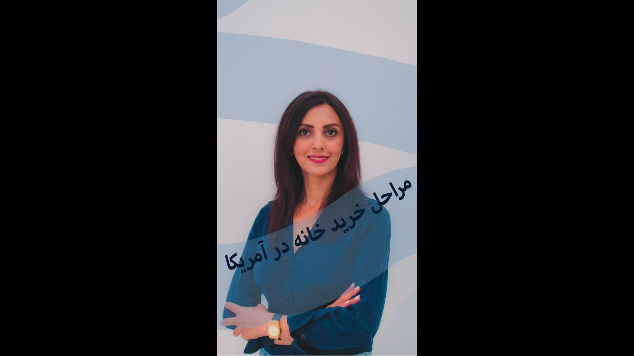 مراحل خرید خانه در آمریکا: قسمت اول