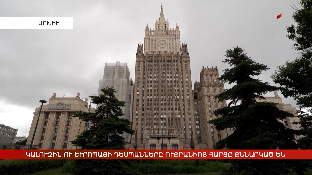 Արևմտահայերէն լուրեր. Յունիս 12. 2026