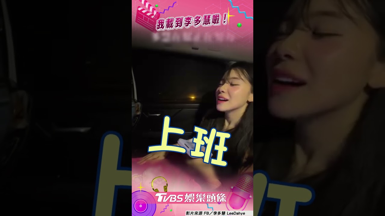影音/我載到李多慧啦!運將Call女兒炫耀 她掏2千小費寵粉