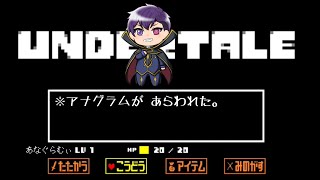 【UNDERTALE】人生かけて、攻略