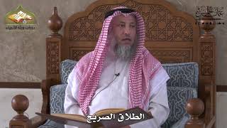 874 - الطلاق الصريح - عثمان الخميس