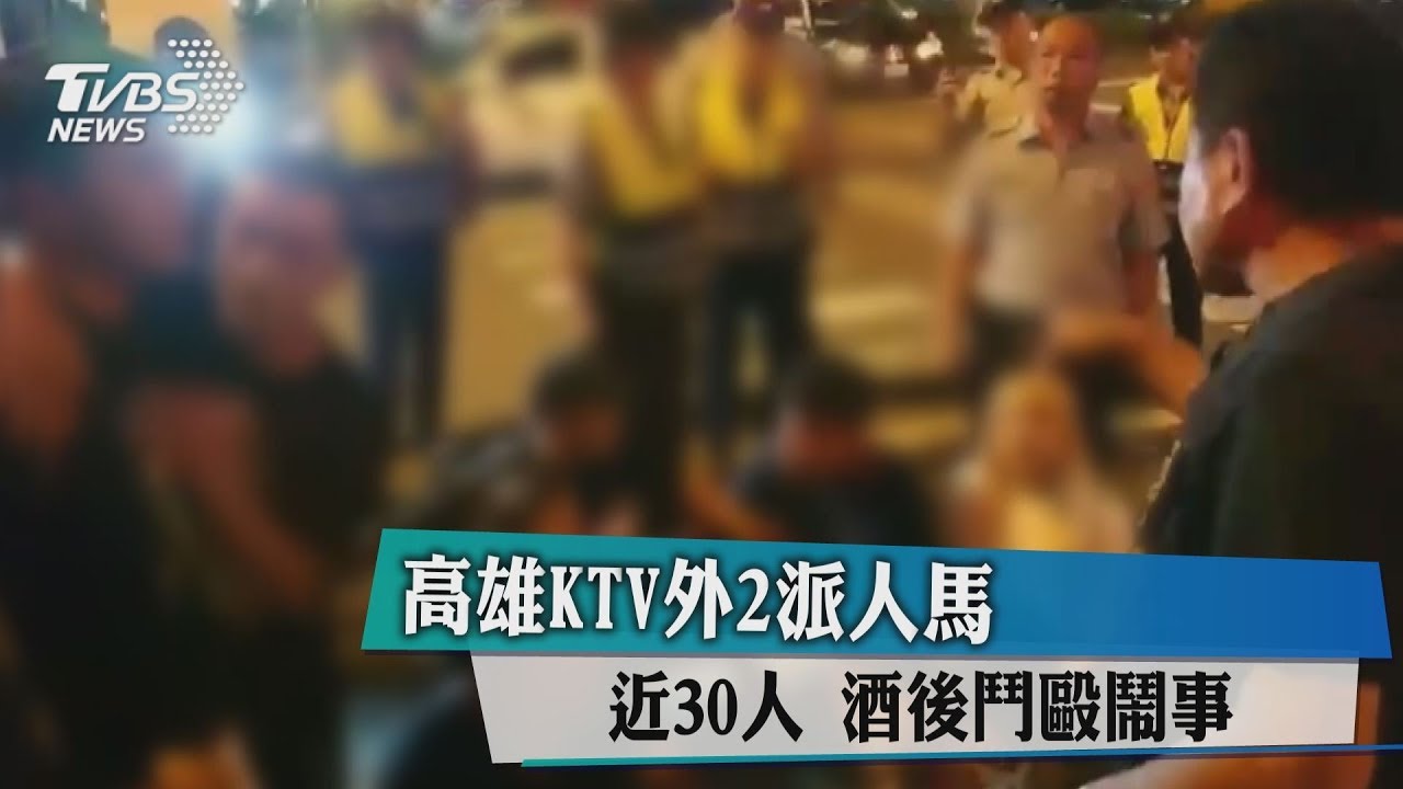 高雄KTV外2派人馬近30人 酒後鬥毆鬧事