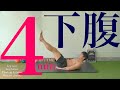 【4分/下腹】気になるその下腹の為の筋トレ!!