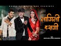 Nagini Das Gi Official Video Anil Rawat Dj Song Sad Mohit Love Anshu Bhai Giri Music
