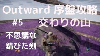 Outward攻略#5【交わりの山・錆びた剣】序盤攻略動画