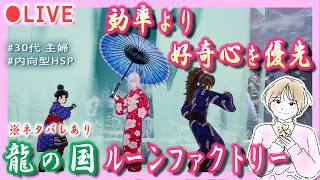 #8【内向型HSP主婦/まったり】龍ファク メインストーリー中心の配信【龍の国ルーンファクトリー：冬の里】