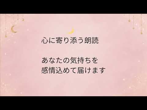 心に寄り添う朗読をします イメージ1