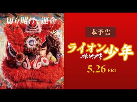 雄獅少年／ライオン少年のサムネイル