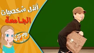 أنذل شخصيات الجامعة / الكلية